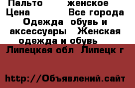 Пальто 44-46 женское,  › Цена ­ 1 000 - Все города Одежда, обувь и аксессуары » Женская одежда и обувь   . Липецкая обл.,Липецк г.